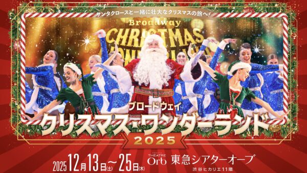 ブロードウェイ クリスマス・ ワンダーランド公演チケット